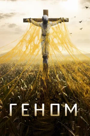 Геном (сериал, 2014)