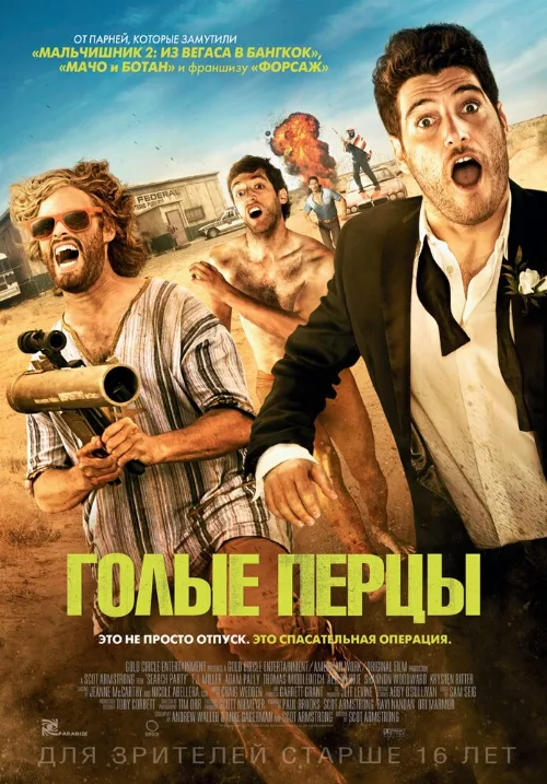 Голые перцы (фильм, 2014) Голые перцы (фильм, 2014)