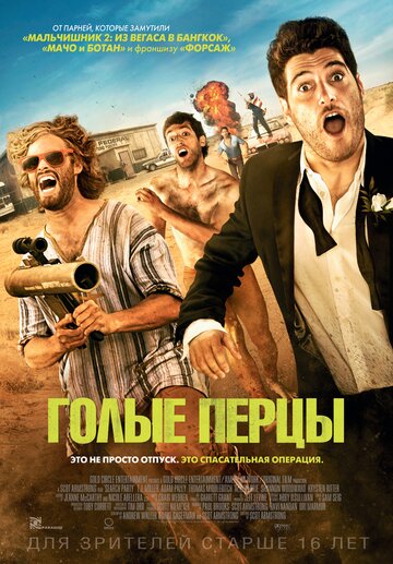 Голые перцы (фильм, 2014) Голые перцы (фильм, 2014)