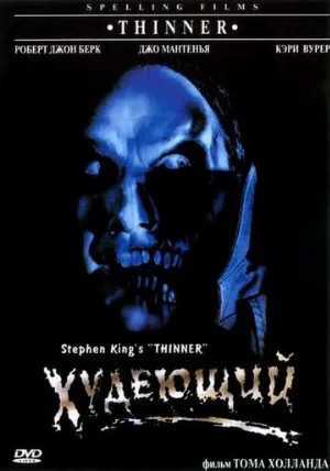 Худеющий (фильм, 1996)