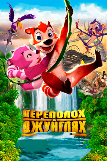 Переполох в джунглях (мультфильм, 2014) Переполох в джунглях (мультфильм, 2014)
