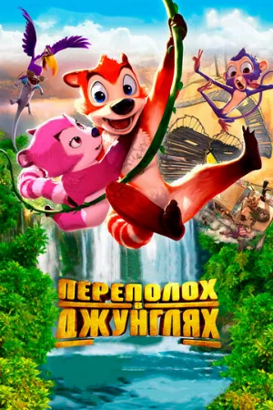 Переполох в джунглях (мультфильм, 2014)