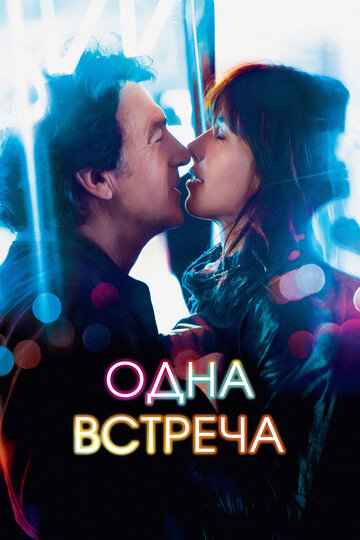 Одна встреча (фильм, 2014)