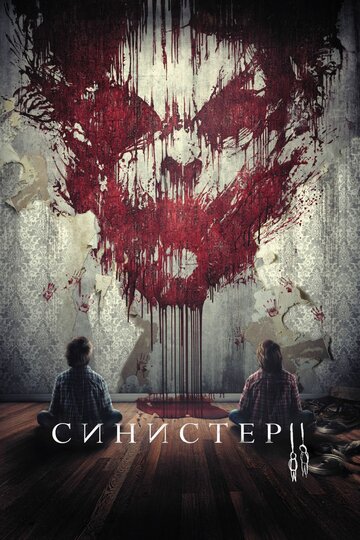 Фильм Синистер 2 (2015) смотреть онлайн
