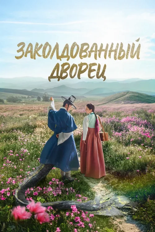 Заколдованный дворец (сериал, 2025)