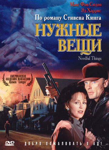 Фильм Нужные вещи (1993) смотреть онлайн