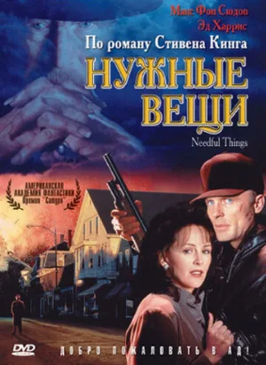 Нужные вещи (фильм, 1993)