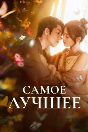 Самое лучшее (сериал, 2025)