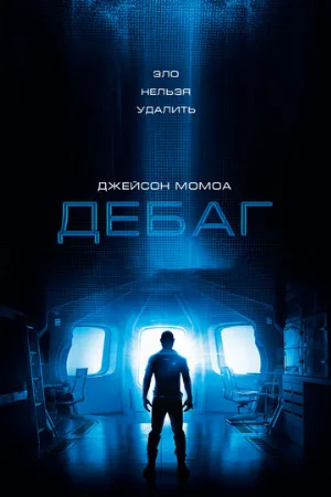 Дебаг (фильм, 2014)