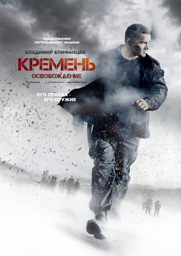 Фильм Кремень. Освобождение (2013) смотреть онлайн