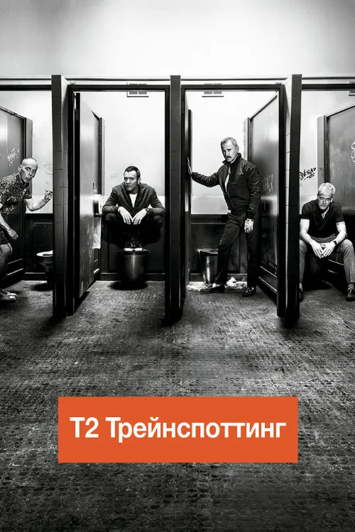 Т2 Трейнспоттинг (На игле 2) (фильм, 2017)