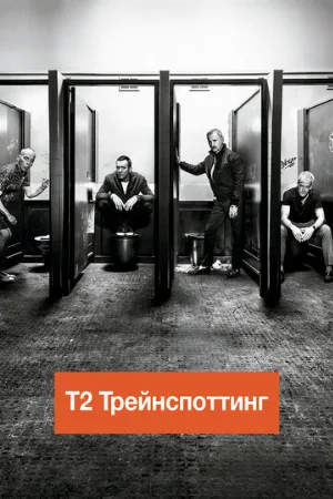 Т2 Трейнспоттинг (На игле 2) (фильм, 2017)