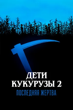 Дети кукурузы 2: Последняя жертва (фильм, 1992)