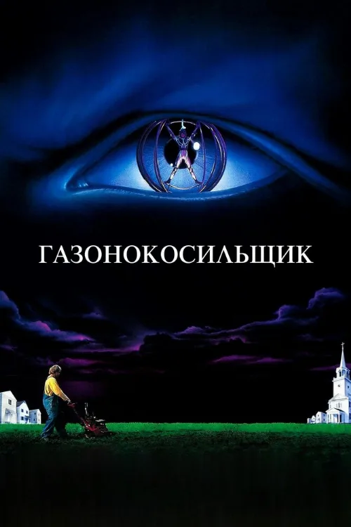 Газонокосильщик (фильм, 1992) Газонокосильщик (фильм, 1992)