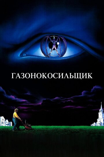 Фильм Газонокосильщик (1992) смотреть онлайн