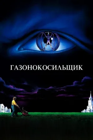 Газонокосильщик (фильм, 1992) Газонокосильщик (фильм, 1992)