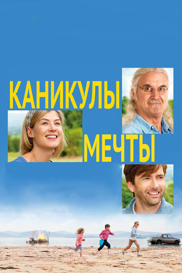 Каникулы мечты (фильм, 2014) Каникулы мечты (фильм, 2014)