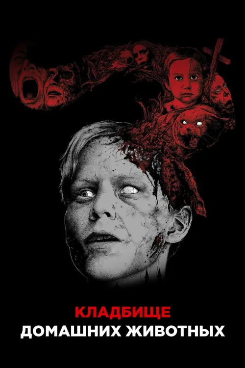 Кладбище домашних животных (фильм, 1989) Кладбище домашних животных (фильм, 1989)