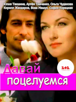 Давай поцелуемся (сериал, 2014)