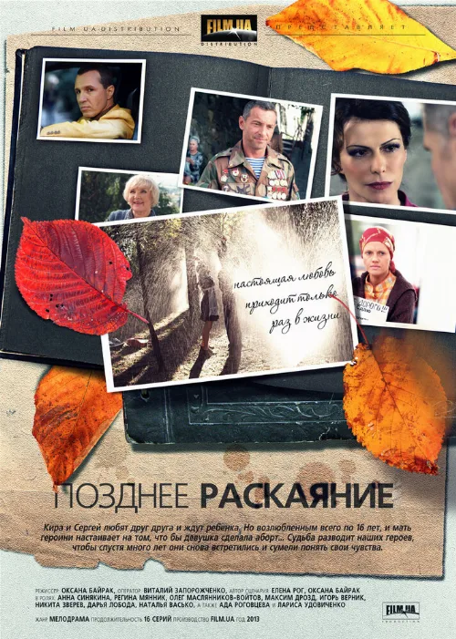 Позднее раскаяние (сериал, 2013)