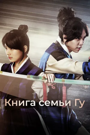 Книга семьи Гу (сериал, 2013)