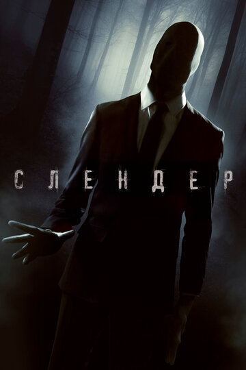 Слендер (фильм, 2015) Слендер (фильм, 2015)