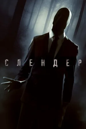 Слендер (фильм, 2015)