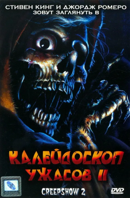 Калейдоскоп ужасов 2 (фильм, 1987) Калейдоскоп ужасов 2 (фильм, 1987)