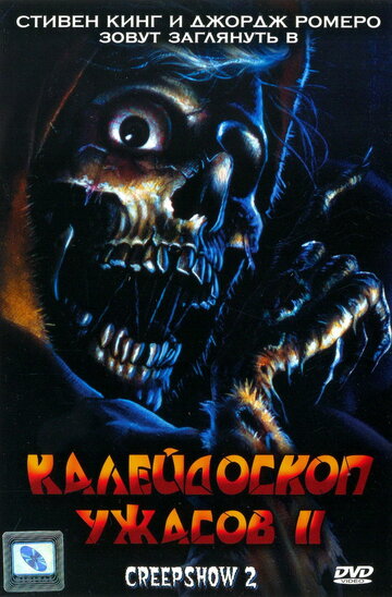 Фильм Калейдоскоп ужасов 2 (1987) смотреть онлайн