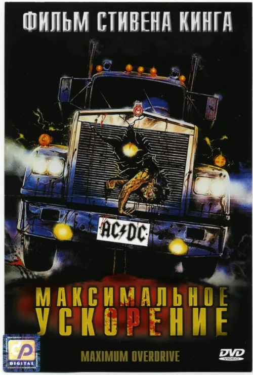 Максимальное ускорение (фильм, 1986)