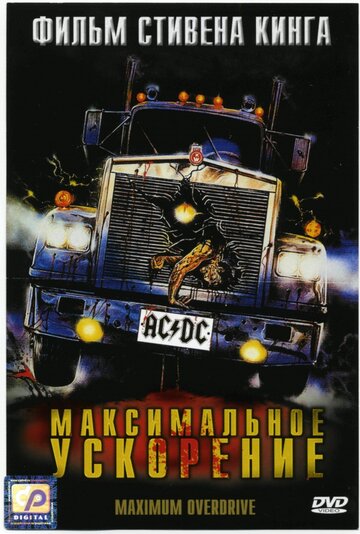 Фильм Максимальное ускорение (1986) смотреть онлайн