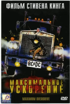 Максимальное ускорение (фильм, 1986)