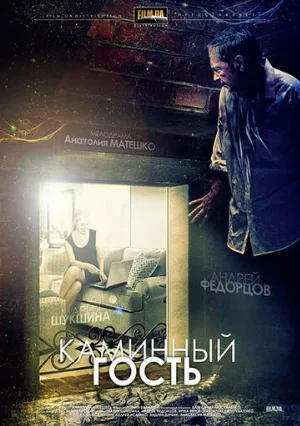 Каминный гость (фильм, 2013)
