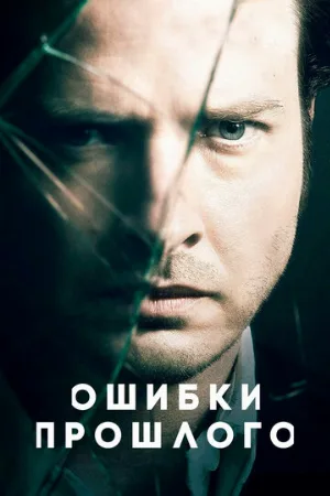 Всё исправить (сериал, 2013)