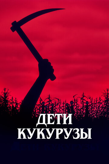 Фильм Дети кукурузы (1984) смотреть онлайн