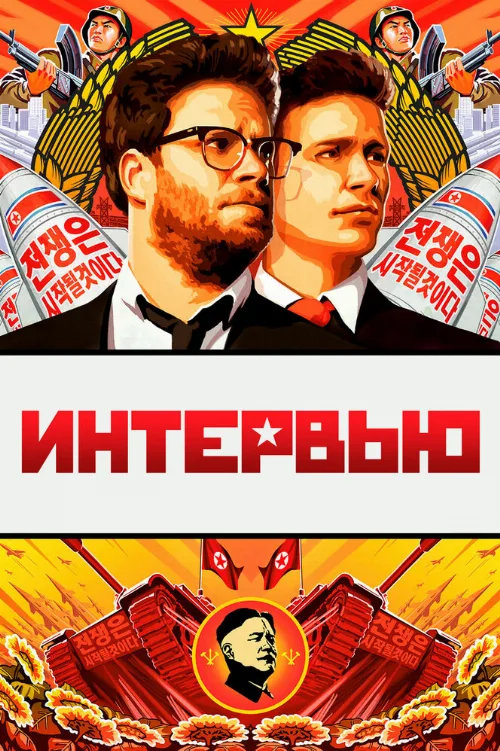 Интервью (фильм, 2014) Интервью (фильм, 2014)