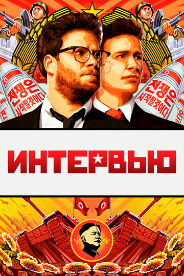 Фильм Интервью (2014) смотреть онлайн