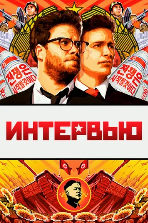 Интервью (фильм, 2014)