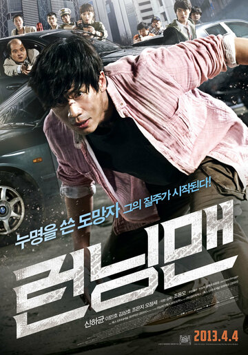 Беглец (фильм, 2013)