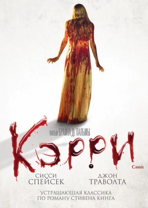 Кэрри (фильм, 1976)