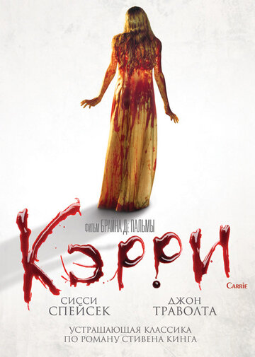 Фильм Кэрри (1976) смотреть онлайн