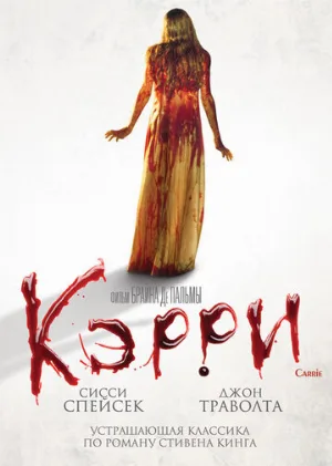 Кэрри (фильм, 1976) Кэрри (фильм, 1976)