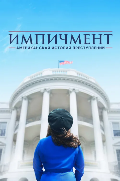 Американская история преступлений (сериал, 2016) Американская история преступлений (сериал, 2016)