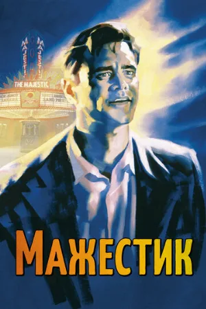Мажестик (фильм, 2001) Мажестик (фильм, 2001)