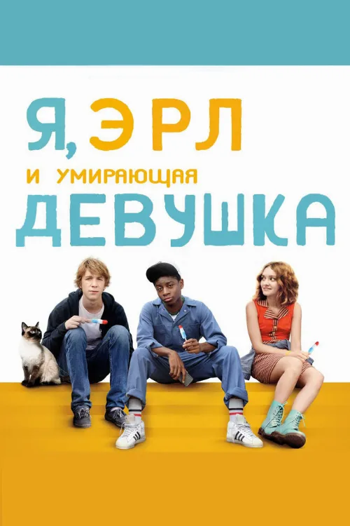 Я, Эрл и умирающая девушка (фильм, 2015) Я, Эрл и умирающая девушка (фильм, 2015)