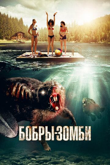 Бобры-зомби (фильм, 2014) Бобры-зомби (фильм, 2014)