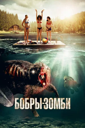 Бобры-зомби (фильм, 2014)