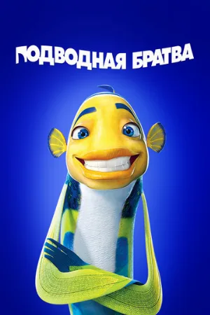 Подводная братва (мультфильм, 2004)