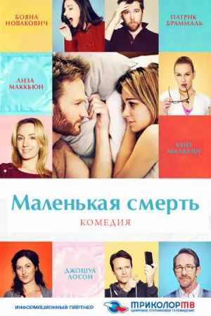 Маленькая смерть (фильм, 2014) Маленькая смерть (фильм, 2014)