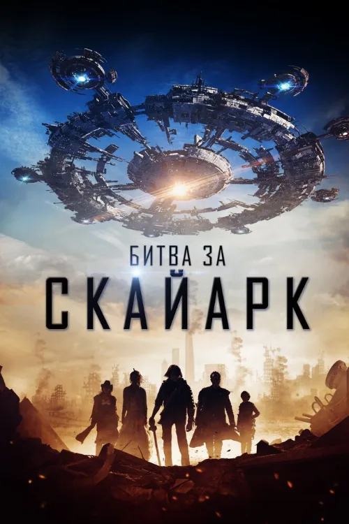 Битва за Скайарк (фильм, 2017)